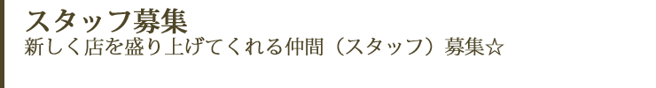 スタッフ募集